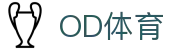 OD体育下载官网 - 足球赛事信息平台